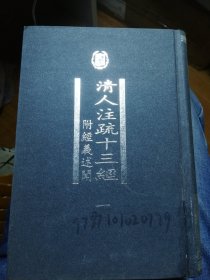 清人注疏十三经（全五册）：附经义述闻