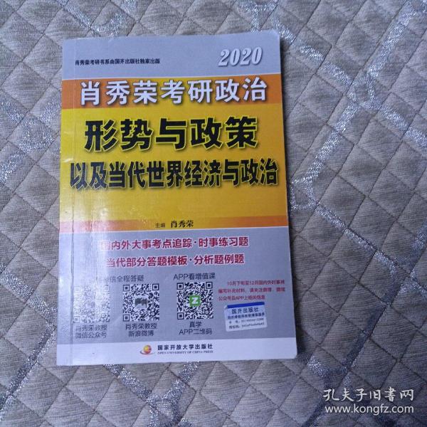 肖秀荣2020考研政治形势与政策以及当代世界经济与政治