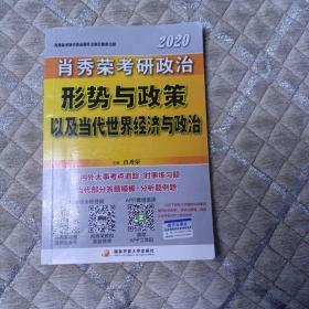 肖秀荣2020考研政治形势与政策以及当代世界经济与政治