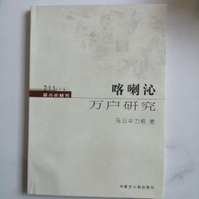 喀喇沁万户研究   211丛书卷一    蒙古史研究
