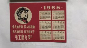 1968年，年历卡片