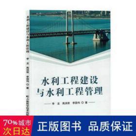 水利工程建设与水利工程管理 建筑设备 李龙，高洪荣，李国伟 新华正版