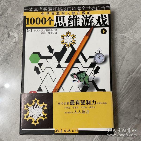 1000个思维游戏（上下）