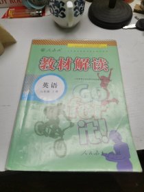 教材解读：英语（八年级上册）