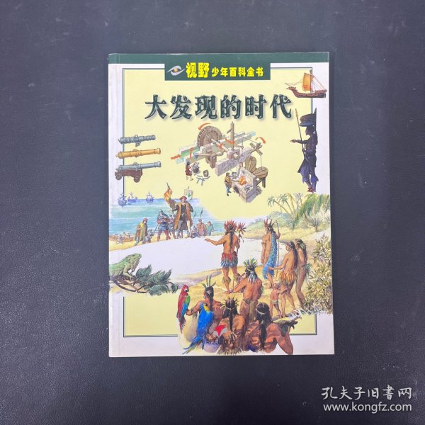 大发现的时代