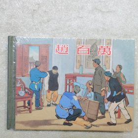 小精  赵百万（拆封）