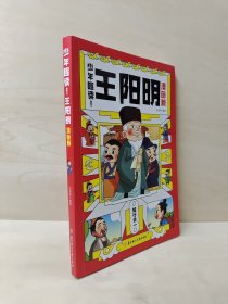 正版图书 少年趣读：王阳明（漫画版） 9787558579943 北方妇女儿
