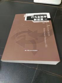 行为金融学新进展（Ⅱ）：Advances in Behavioral Finance (Ⅱ)