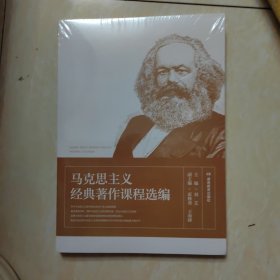 马克思主义经典著作课程选编