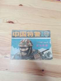 连环画中国特警系列 机场除暴