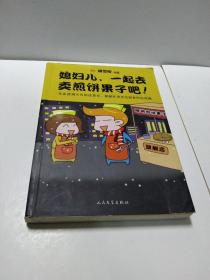 媳妇儿，一起去卖煎饼果子吧