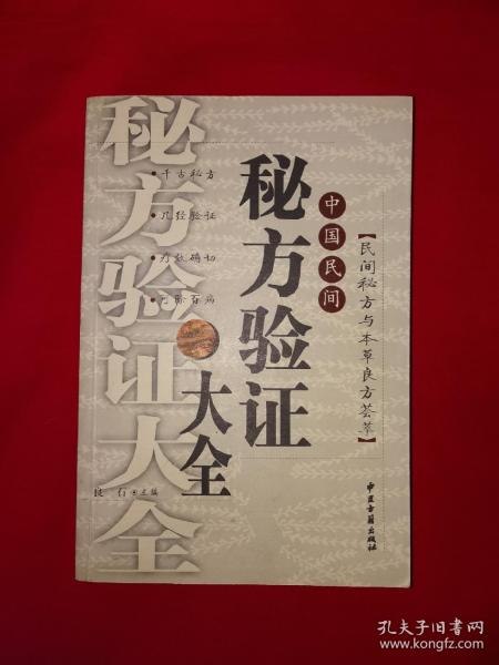 老版经典丨中国民间秘方验证大全（全一册）内收海量民间秘方！原版老书620页巨厚本，仅印3000册！