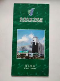 沈阳铁道新东方饭店服务指南