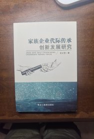 家族企业代际传承创新发展研究