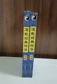道教经典精华