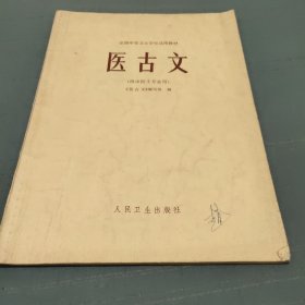 医古文