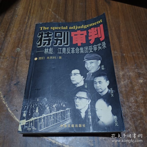 特别审判：林彪、江青反革命集团受审实录