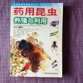 药用昆虫养殖与利用