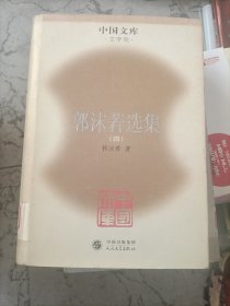 中国文库·文学类:郭沫若选集.第四册