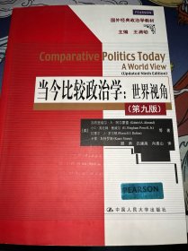 当今比较政治学：世界视角（第九版）（国外经典政治学教材）