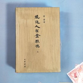 花随人圣庵摭忆