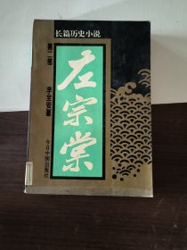 左宗棠:长篇历史小说