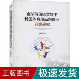 全球价值链背景下我国体育用品制造业升级研究