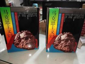 马克思主义宝库【一版一印】