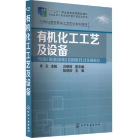 有机化工工艺及设备【正版新书】