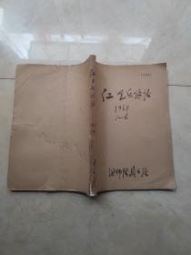 红卫兵评论1968【创刊号】1968年1-6 合售，5、6合刊共5册 合刊下边有裂