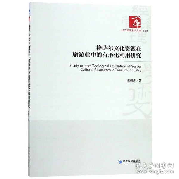 格萨尔文化资源在旅游业中的有形化利用研究/经济管理学术文库 9787509659120