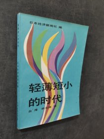 輕薄短小的時(shí)代