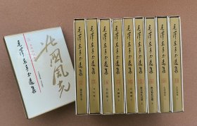 毛泽东手书选集1-10卷 【10册合售】