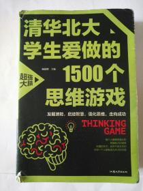 清华北大学生爱做的1500个思维游戏（平装）让孩子越玩越聪明的益智游戏 青少年儿童逻辑思维训练逆向思维智力游戏开发书籍 儿童智力开发 左右脑全脑思维益智游戏大全数学全脑思维训练开发书