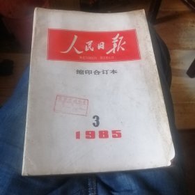 人民日报1985-3合订本