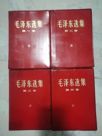 毛泽东选集（1-4卷）