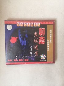 老版聊斋单元 鬼城迷案 （司文郎）VCD