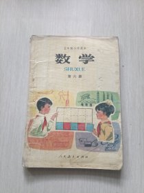 五年制小学课本 数学第6册