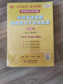 考研英语真题逐词逐句手译本配套试卷版2011-2018