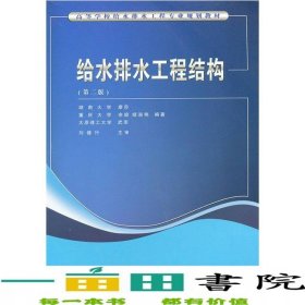 給水排水工程結(jié)構(gòu)第二2版余瑜湖南重慶大學(xué)建筑工業(yè)書9787112085828
