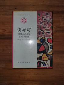 镜与灯：浪漫主义文论及批评传统精装本印量400册