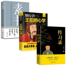 传习录+素书+王阳明心学共3册