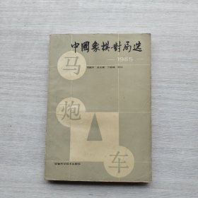 一版一印《象棋对局选 . 一1985一》