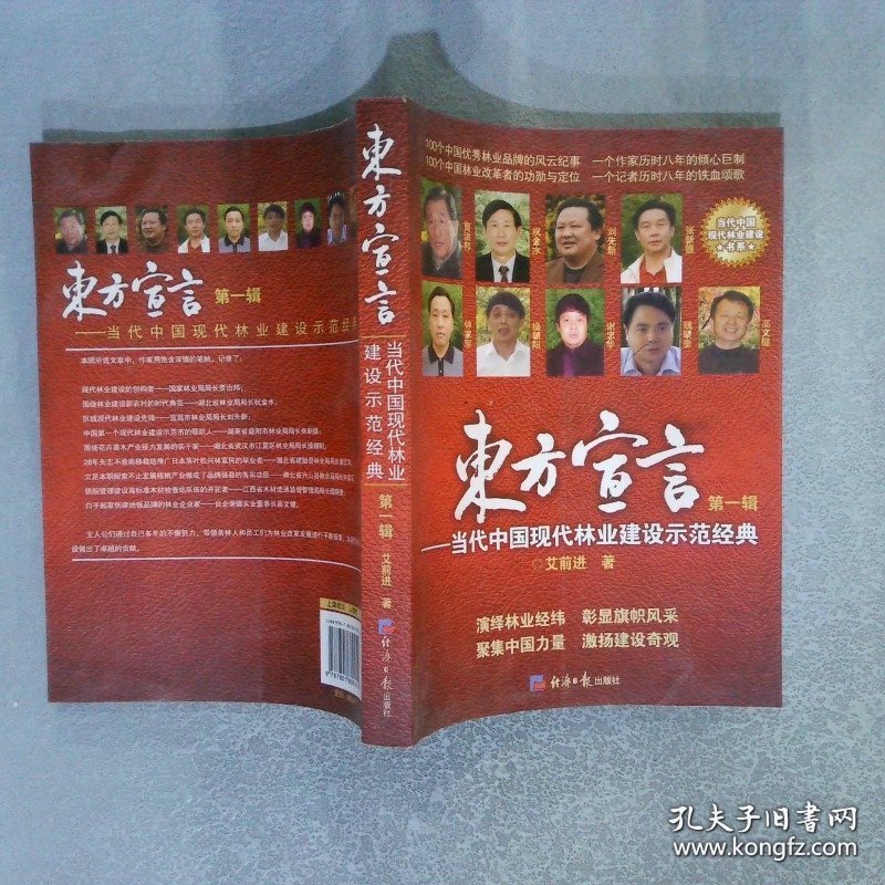 东方宣言:当代中国现代林业建设示范经典