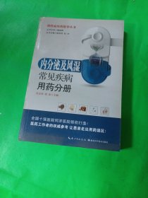 慢性病用药指导丛书：内分泌及风湿常见疾病用药分册