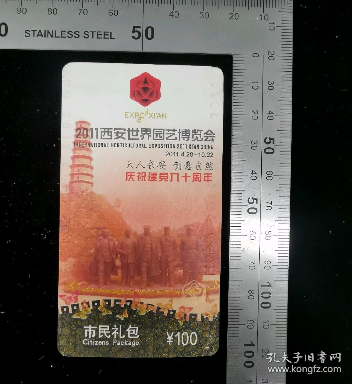 门票:2011西安世园会门票(市民礼包票)09,陕西,少见硬卡纸门票,面值100元,4.5×9.7厘米,编号32271,gyx22200.77