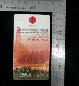 门票:2011西安世园会门票(市民礼包票)09,陕西,少见硬卡纸门票,面值100元,4.5×9.7厘米,编号32271,gyx22200.77