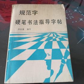 规范字硬笔书法指导字帖。