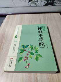 彩色图解《神农本草经》