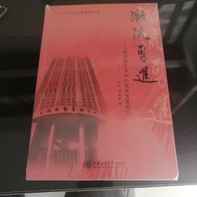 文化产业经典案例丛书 激流勇进：上海话剧艺术中心改革发展纪实